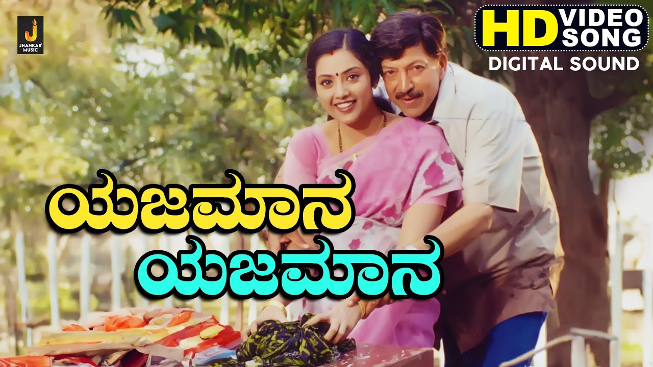 Yajamana Yajamana - HD Video Song - Simhadriya Simha | Vishnuvardhan, Bhanupriya, Meena | Deva