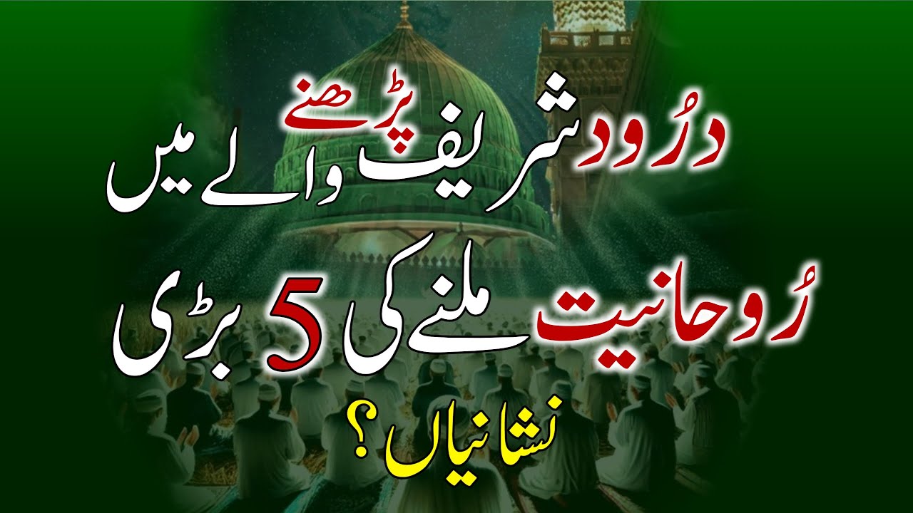 Darood Shareef Padhne Wale Mein Rohaniyat Ki 5 Bari Nishaniyan | Darood Pak Ki Fazilat | Darood Zone