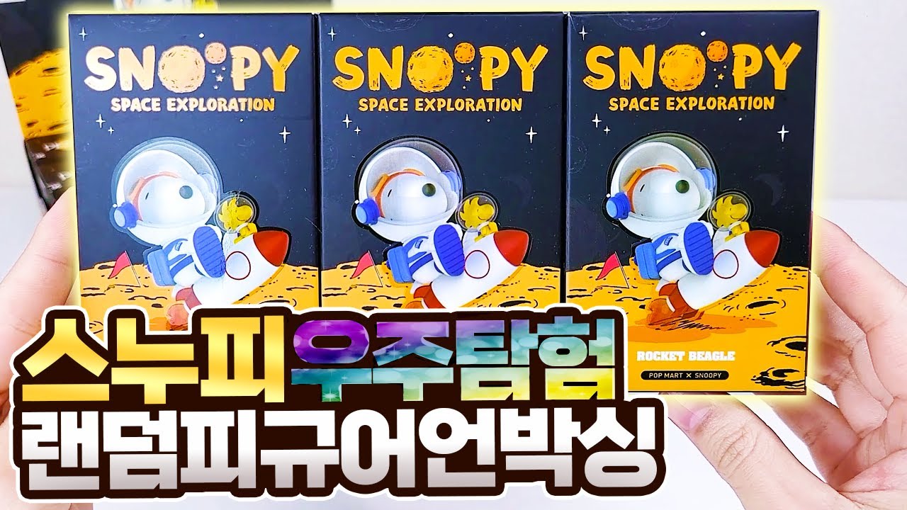 🚀우주급 힐링🚀 전부 예쁜 스누피 랜덤피규어 언박싱!