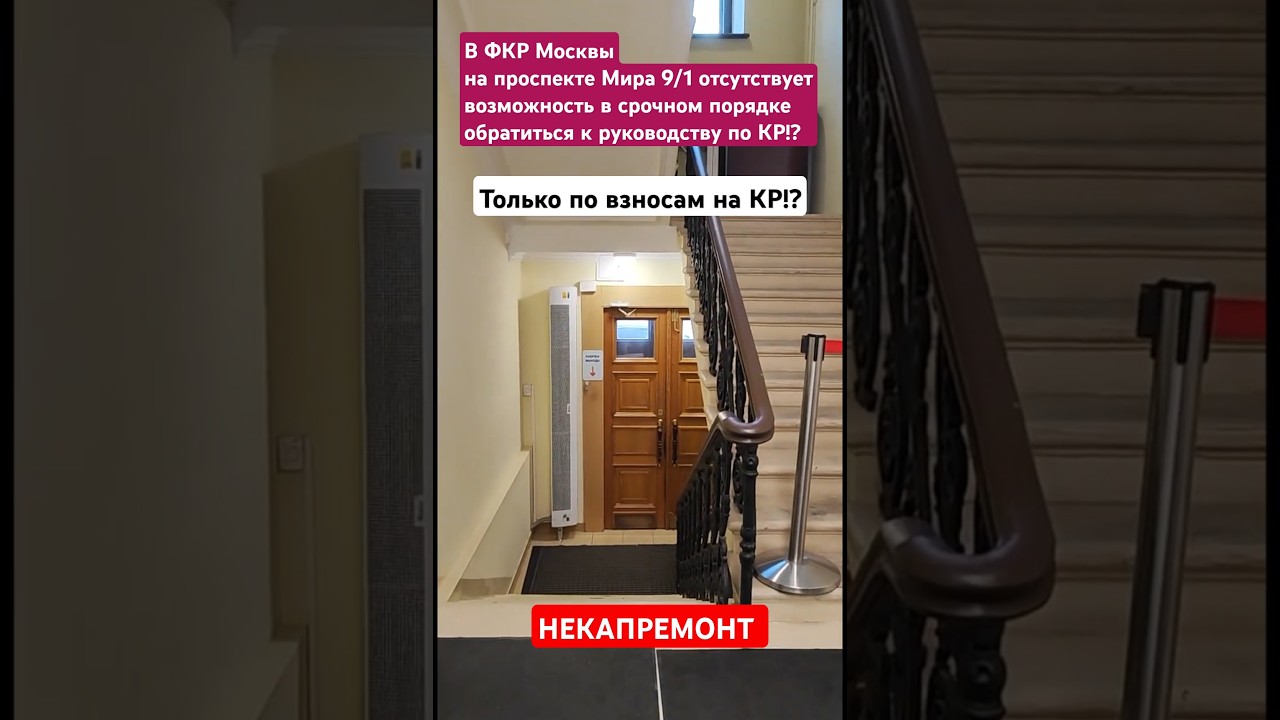 2025 - В ФКР Москвы ВОСПРЕПЯТСВОВАНИЕ личному обращению Собственников МКД в срочном порядке?!