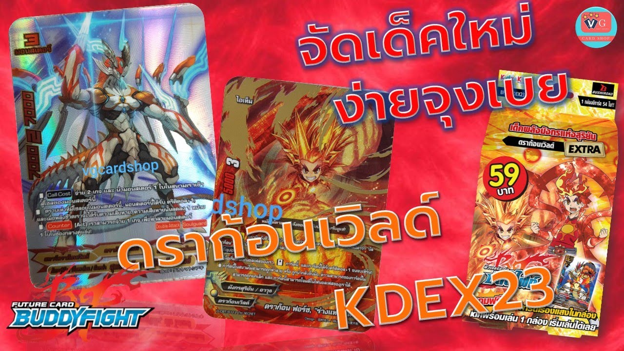 kdex23 สองกล่องจัดได้ พลังมังกรสุริยัน บัลดราก้อน จัดเด็คใหม่ง่ายจุงเบย