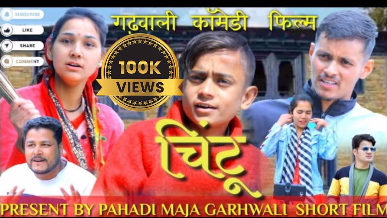 चिंटू गढ़वाली कॉमेडी फिल्म।। #garhwali  comedy short Film