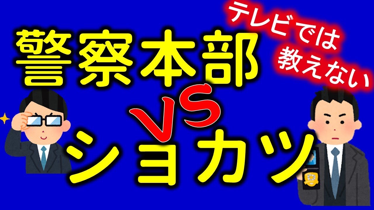 警察本部と所轄の警察署は仲が悪いの？【元警察官が解説】
