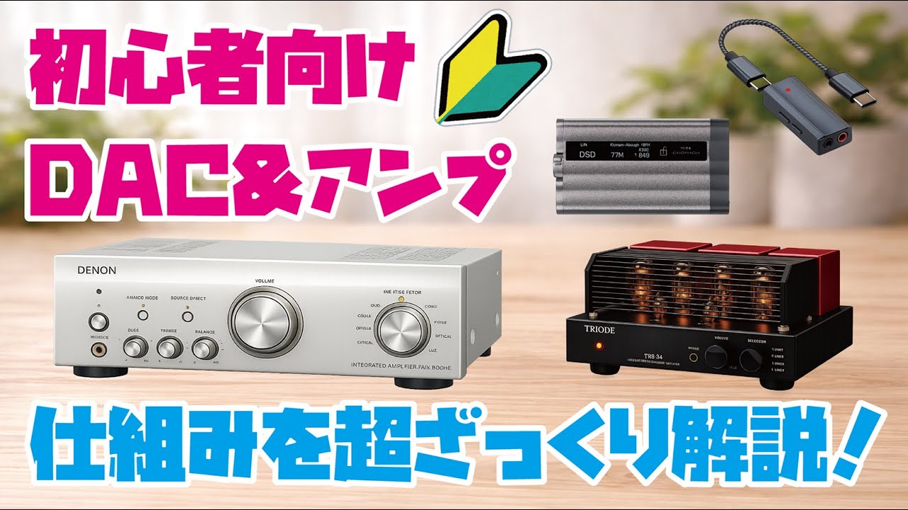 【オーディオ入門】DACとアンプって何？ざっくり解説！楽しいオーディオライフの始め方！！