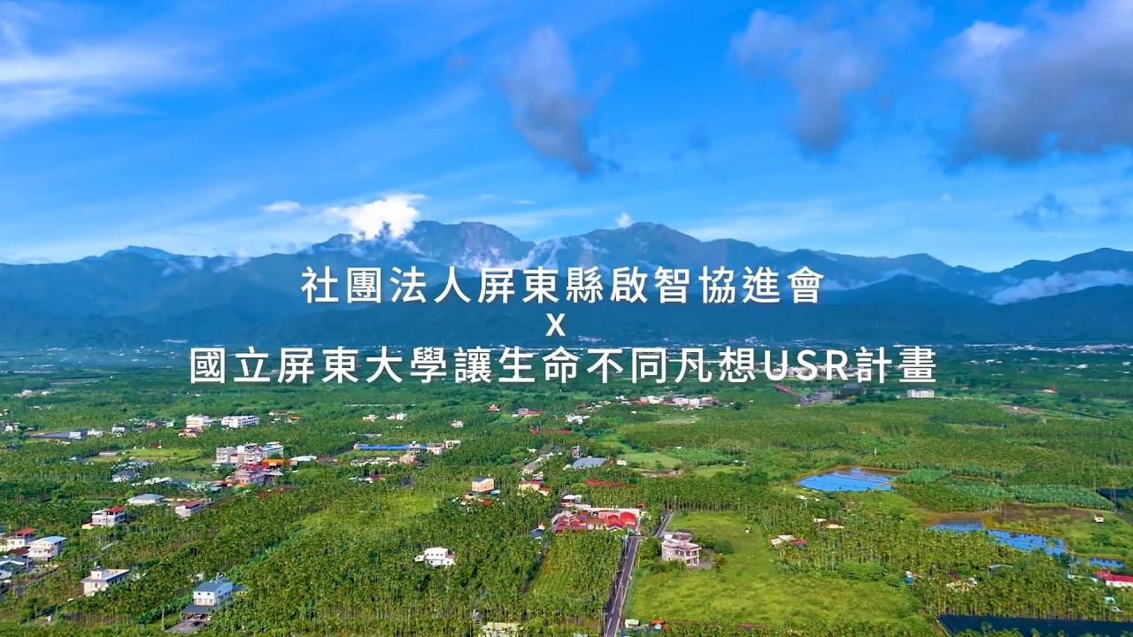【i永續】2025屏東啟協產品行銷影片