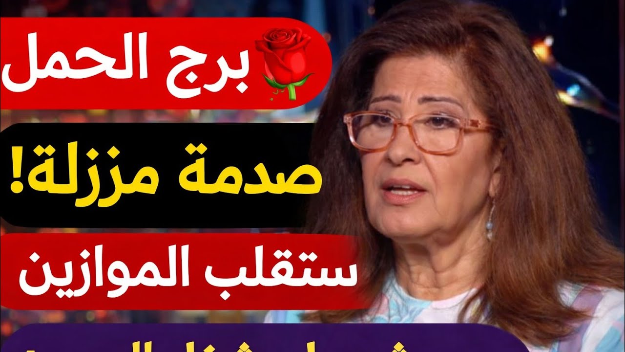 برج الحمل اليوم 😱قرار صحيح سوفه تأخذه في الوقت المناسب 👌 عرفت الحب الحقيقي انت إلي كسبان فرحه من