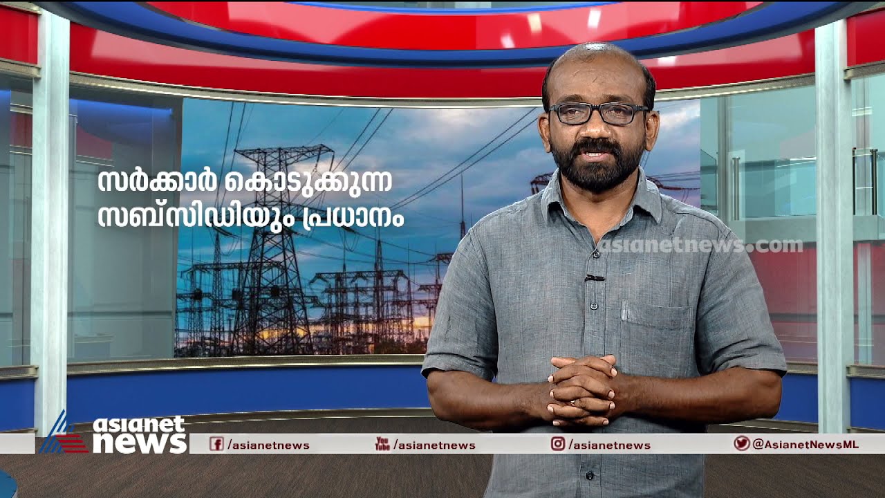 കേരളം വൈദ്യുതി ചാര്&zwj;ജ് വര്&zwj;ധനയിലേക്ക്; ഉപയോക്താക്കളെ എങ്ങനെ ബാധിക്കും? KSEB Power tariff