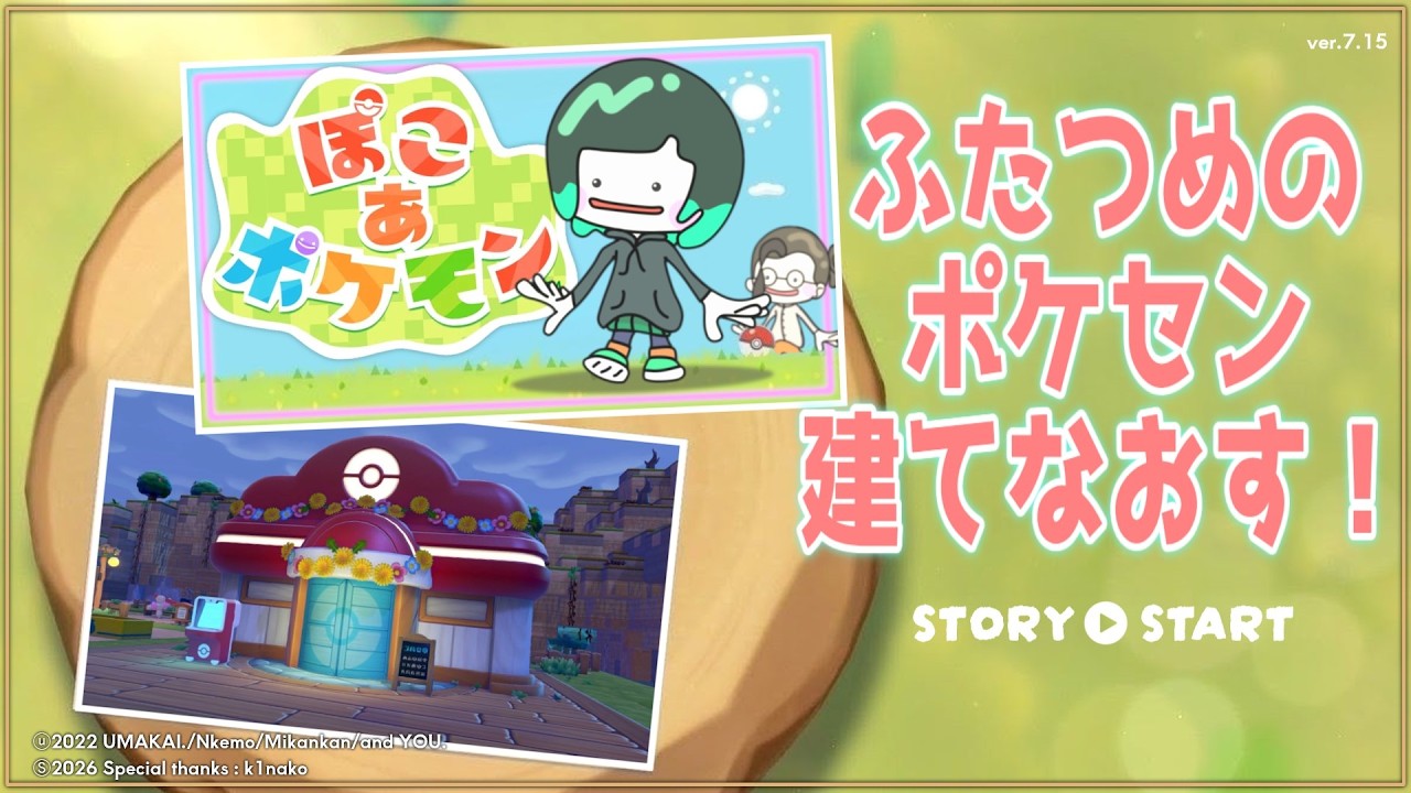 【ぽこあポケモン】2つ目のポケセン立て直す
