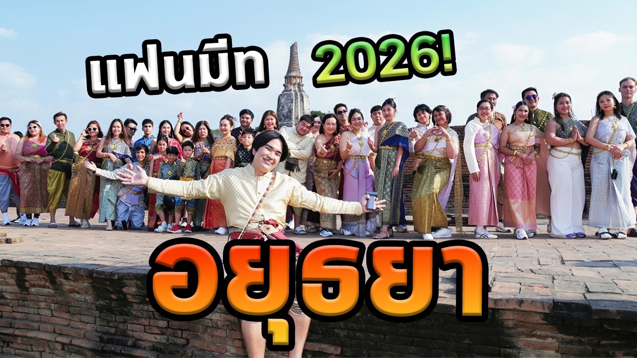 อยุธยากับแฟนคลับ 40 คน ความทรงจำที่ไม่ลืม