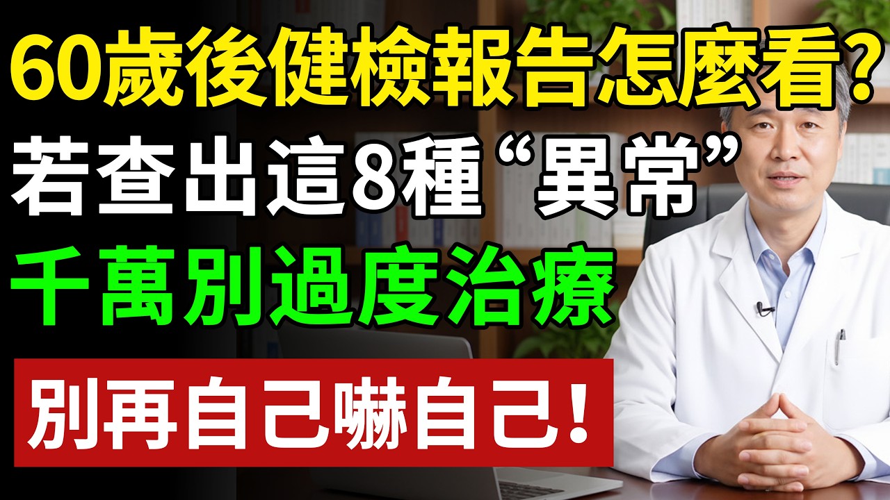 60歲後健檢報告怎麼看？醫生揭秘8個最會「騙人」的檢查結果，根本不是病！別再自己嚇自己了，看完安心睡覺！#健康知识 #健康飲食 #養老生活 #老年健康 #樂齡健康
