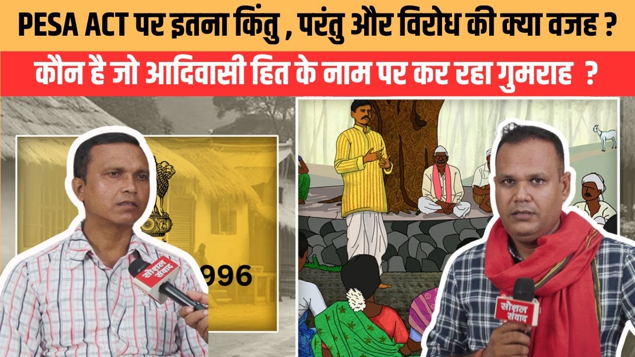 Jharkhand PESA ACT - Krishna Hansda ने PESA ACT के विरोध करने वाले लोगों को Expose कर दिया