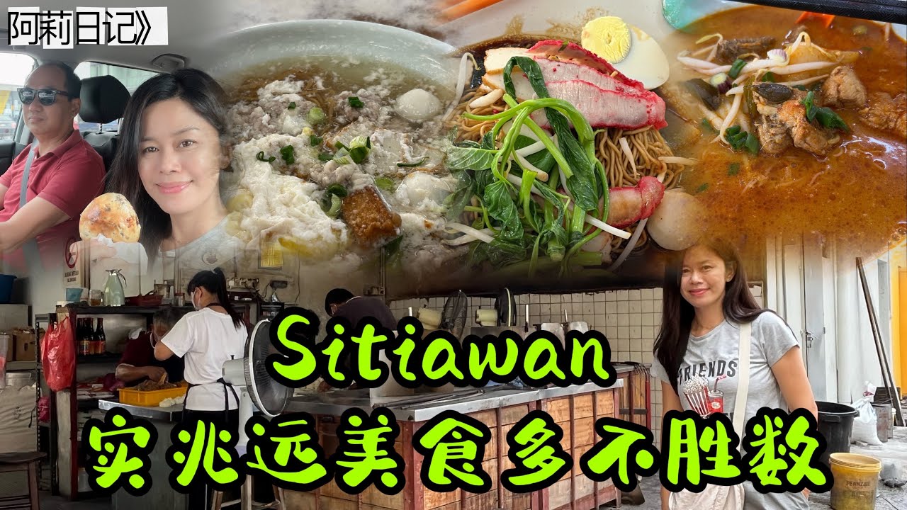 阿莉日记》Sitiawan 实兆远 ～美食对不胜数