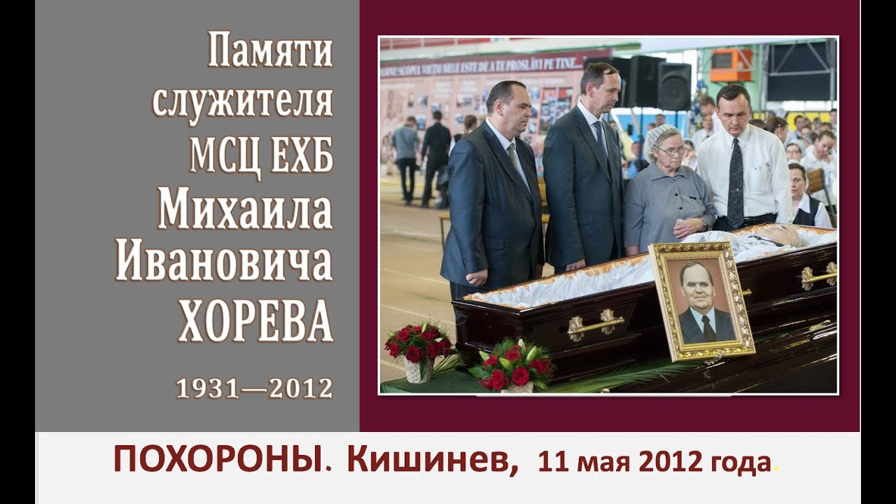 ХОРЕВ Михаил Иванович (2\2) \\ Похороны, 11 мая 2012