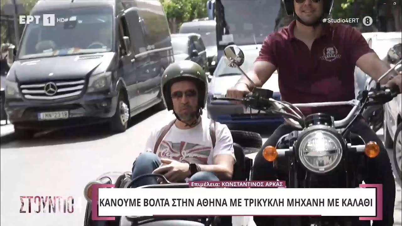 Βόλτα στην Αθήνα με τρίκυκλη μηχανή με καλάθι