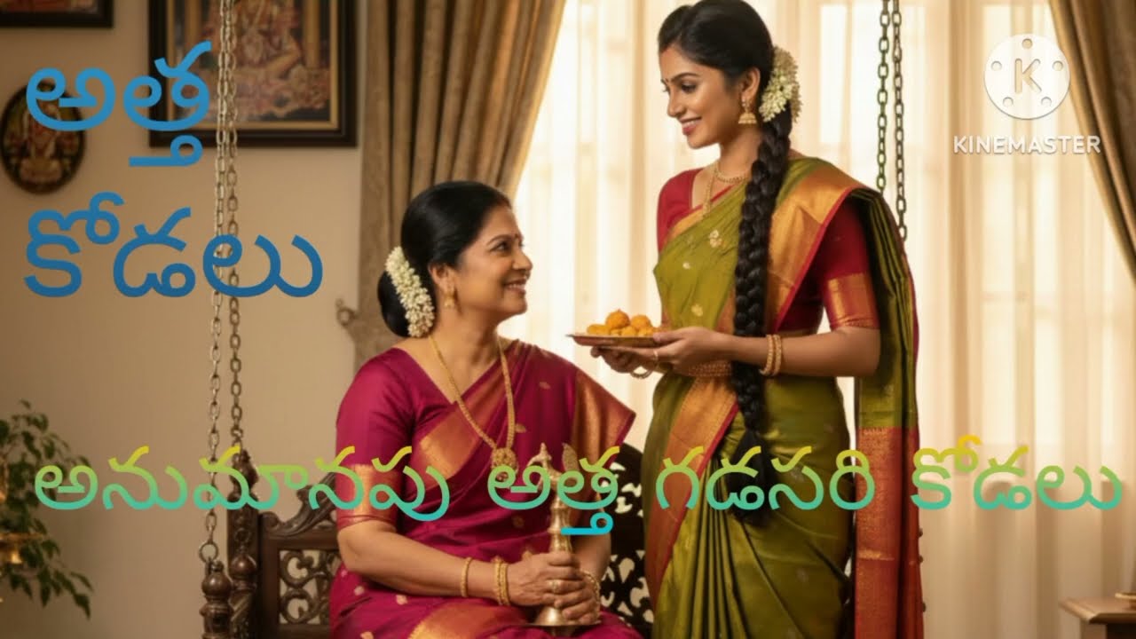 #అనుమానపు అత్త గడసరి కోడలు,అత్త కోడలుకథ#Telugu moral stories#hearttouchingstory#kathalu#emotiinalsto