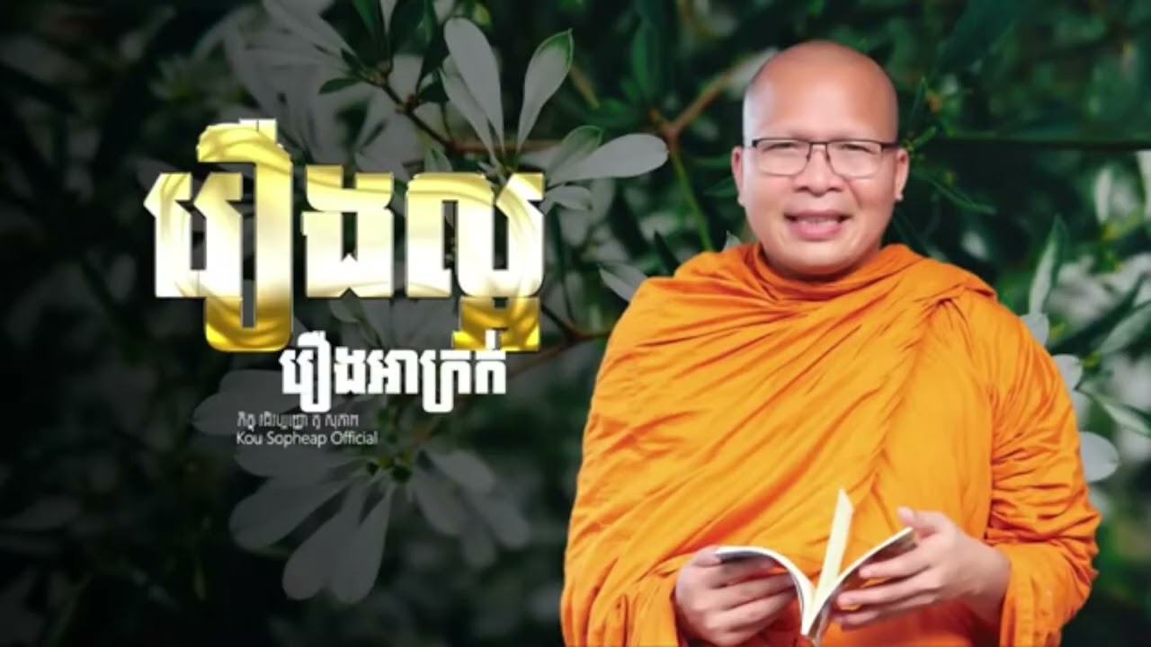 រឿងល្អ រឿងអាក្រក់ -លោកគ្រូ គូសុភាព