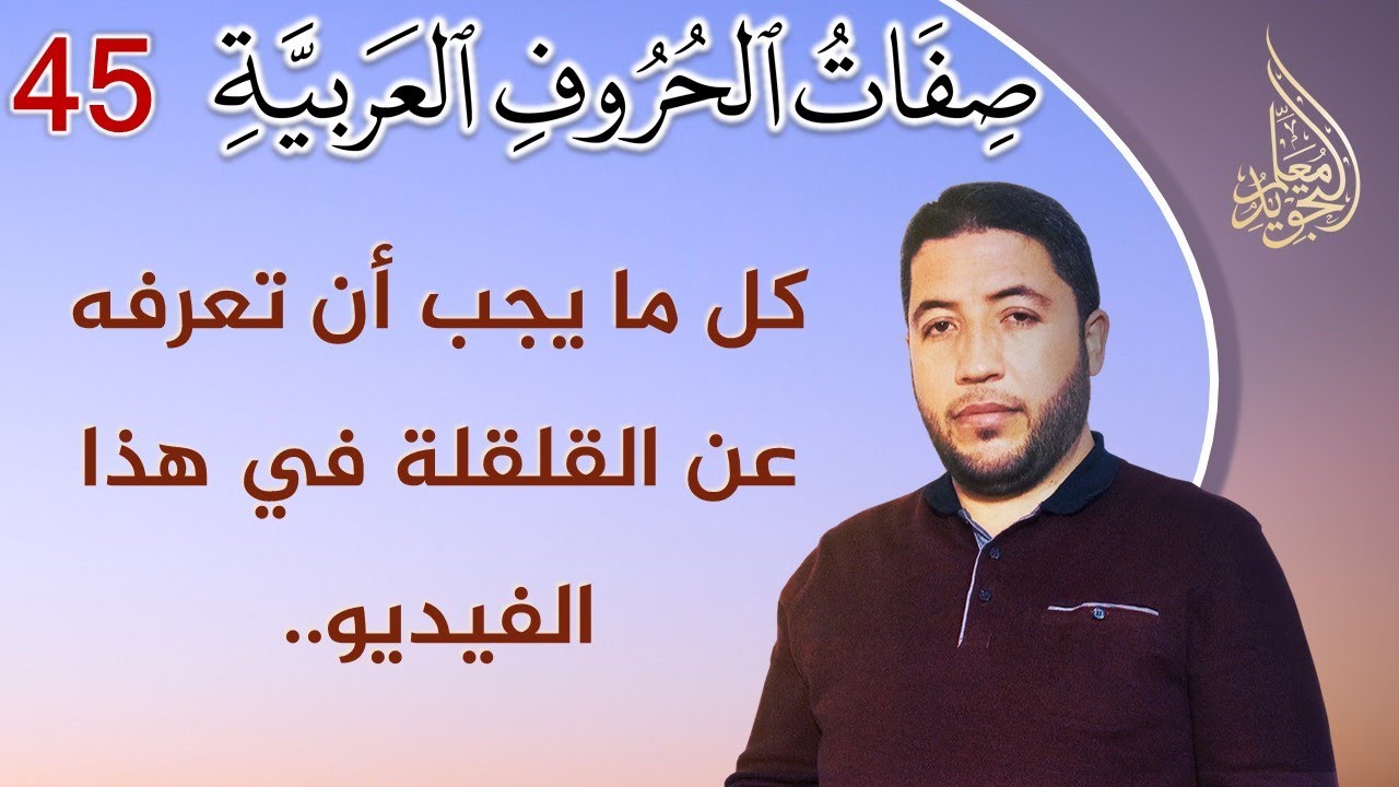 صفة القلقلة : تعريفها - مراتبها - كيفية أدائها - الأخطاء الشائعة فيها