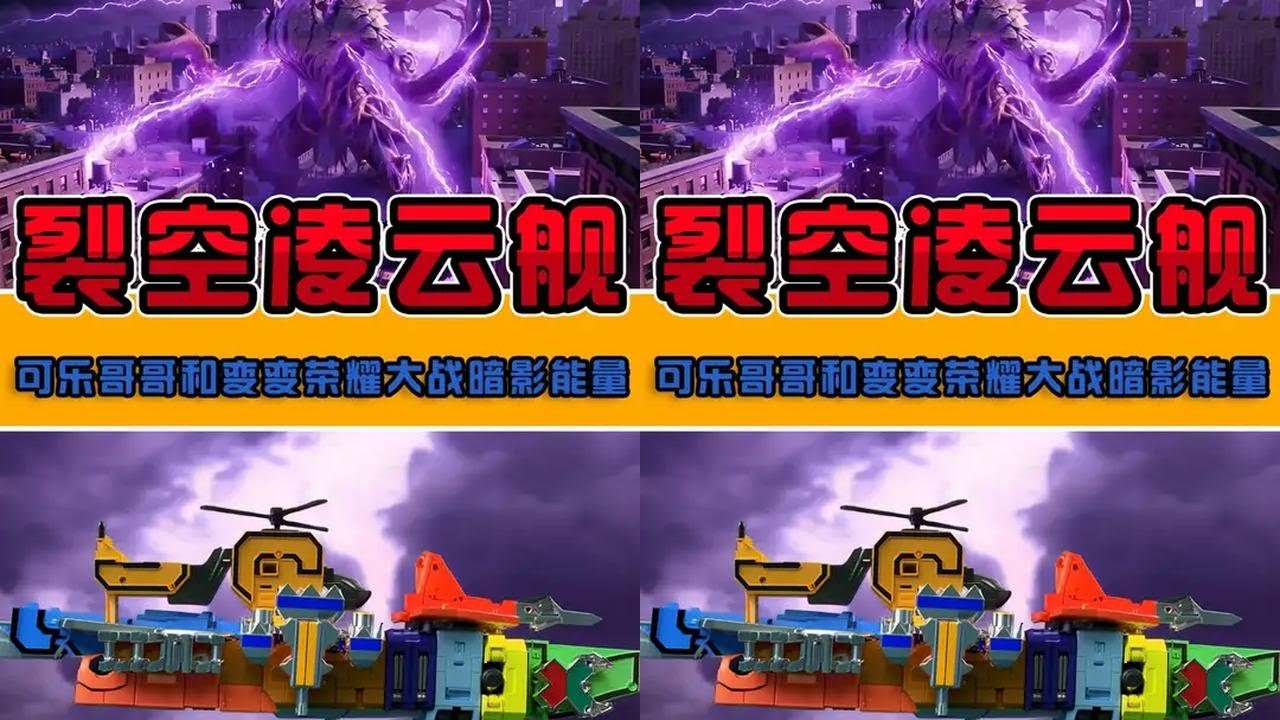 变变荣耀第5集：可乐哥哥和裂空凌云舰大战暗影能量！ 