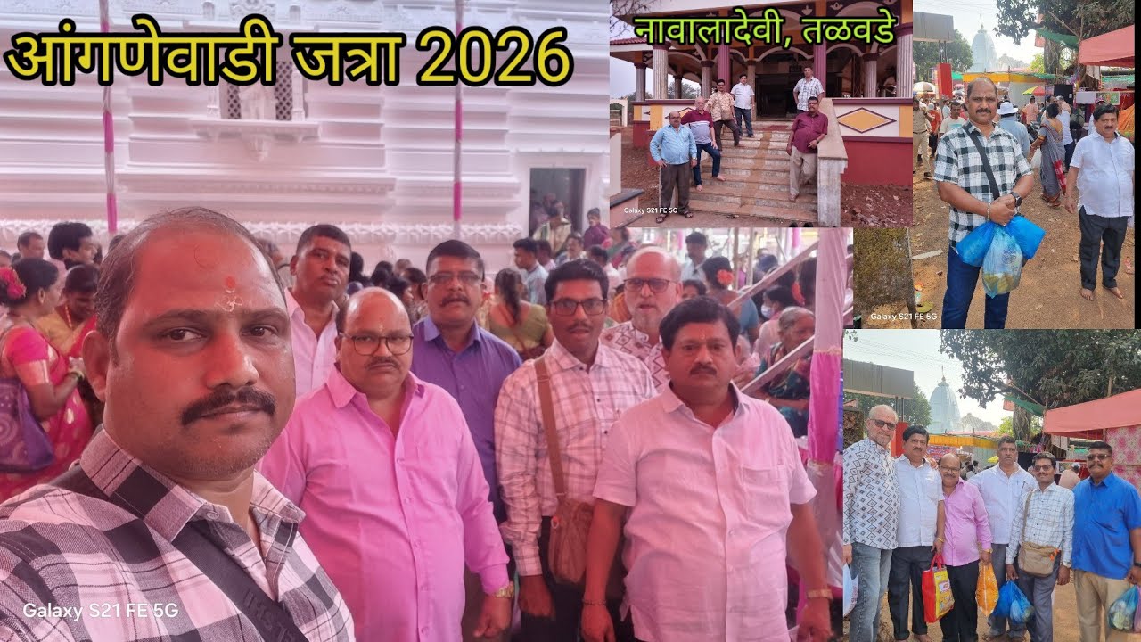 मुंबई वरून गेलाव आंगनेवाडी च्या जत्रेक #भराडीदेवी 