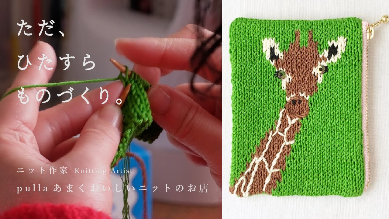色で遊ぶ、糸で描く。ニット作家のポーチづくり〈ただ、ひたすらものづくり / HOW I MAKE〉pulla あまくおいしいニットのお店さん｜編みもの/棒針編み/knitting/Creema