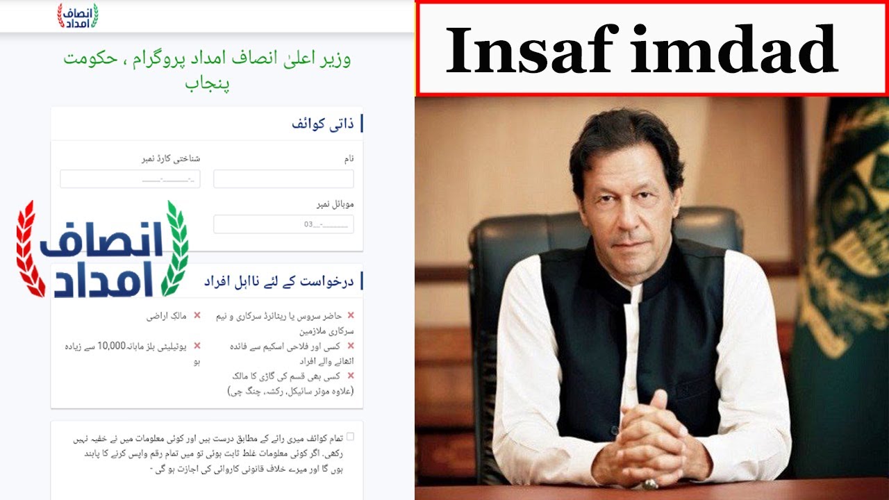 Insaf imdad || How to Register Insaf imdad || Insaf imdad Application ||