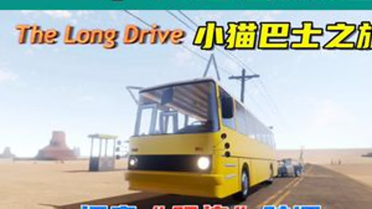 小猫巴士之旅，探索“恐怖”矿洞！ 游戏名：长途旅行（The Long Drive）喜欢的小伙伴记得点个赞！#单机游戏 #长途旅行 #长途旅行游戏 #生存游戏 #游戏解说