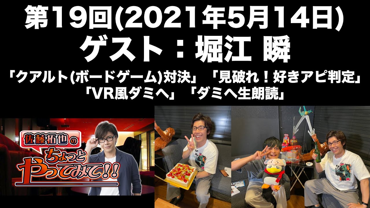 【ゲスト：堀江瞬】 第19回  佐藤拓也のちょっとやってみて！！(前半無料)