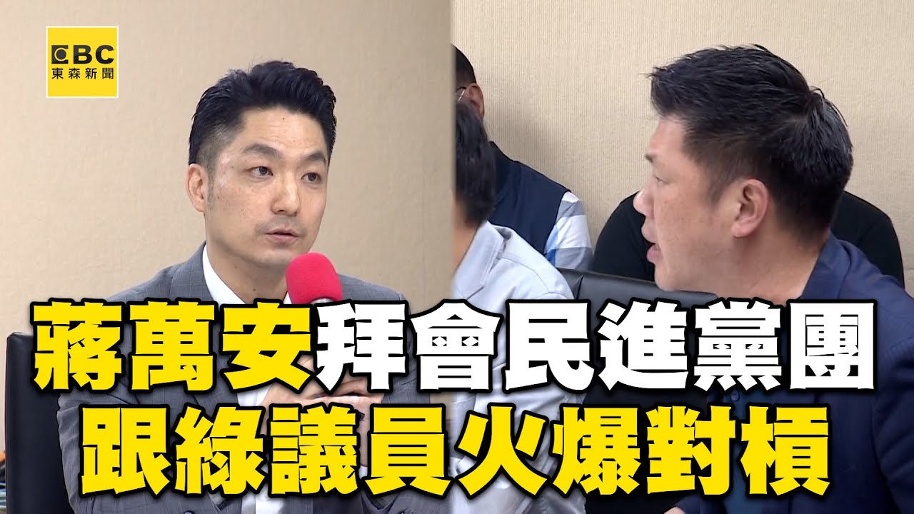 蔣萬安跟綠議員火爆對槓！遭嗆帶頭違法：違法不是議員說了算！