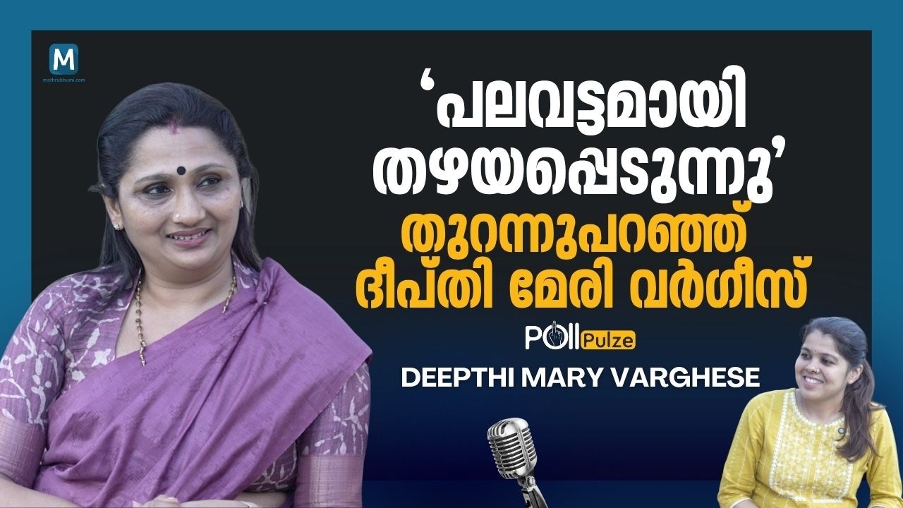 'സ്ഥാനാർഥി മോഹം ദുരാഗ്രഹമല്ല' | Deepthi Mary Varghese Interview