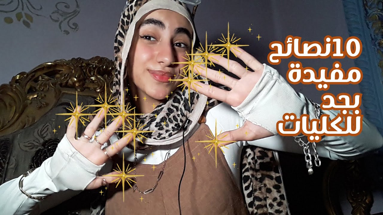 10 نصائح مفيدين جداً للجامعة ، للكليات و بداية السنة الدراسة الجديدة 😌📌 | هنا حمودة 
