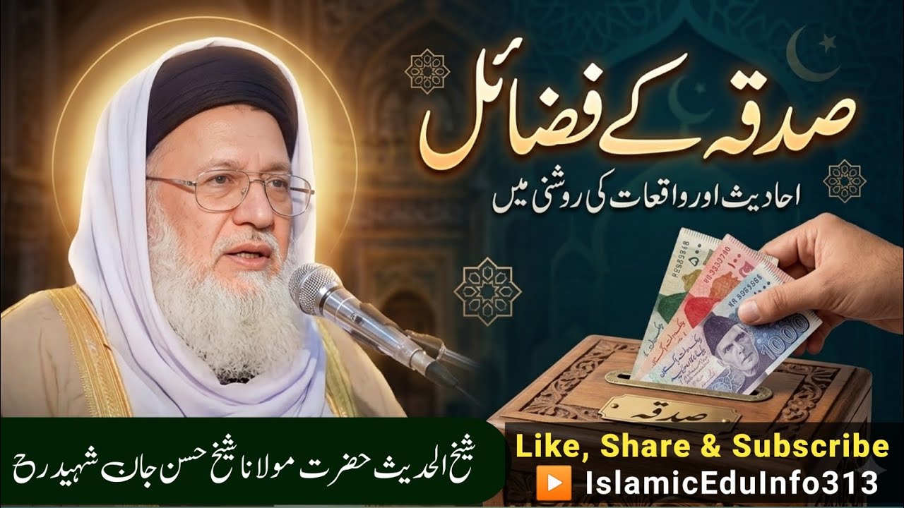 Sadqa k Fazail || صدقہ کے فضائل || Sheikh Hasan Jan Shaheed r.a