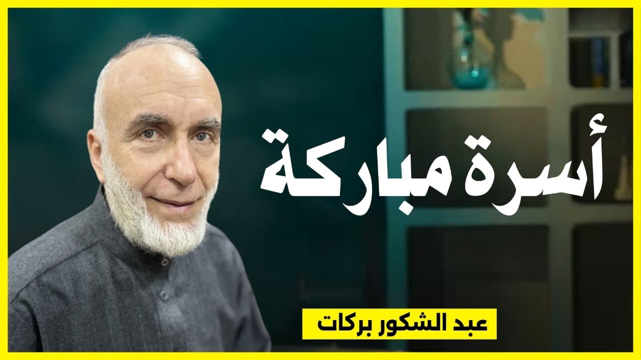 أسرة مباركة