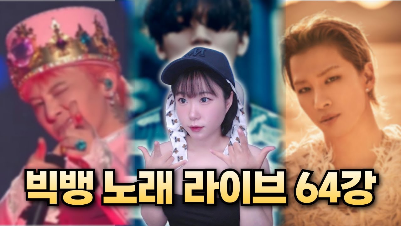 GD 컴백 기념!!! 빅뱅 노래 라이브 이상형월드컵 64강