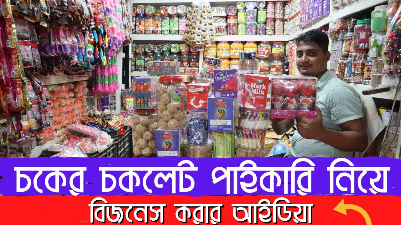 চকের চকলেট পাইকারি নিয়ে বিজনেস করার আইডিয়া - চকলেটের ব্যবসা -Chawkbazar Wholesale Market - amintv