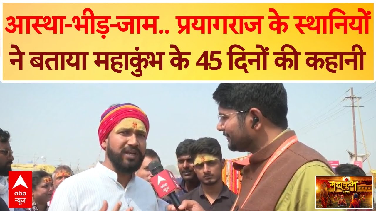 Mahakumbh 2025: आस्था-भीड़-जाम.. प्रयागराज के स्थानियों ने बताया महाकुंभ के 45 दिनों की कहानी