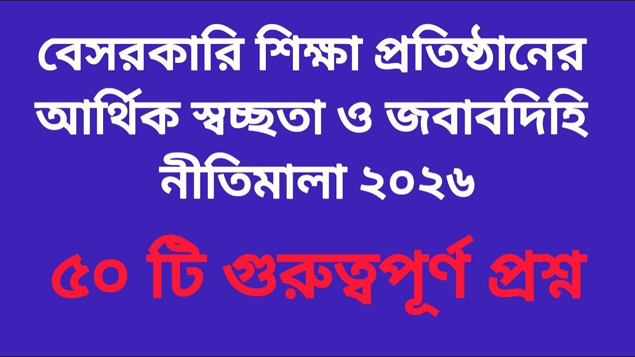 বেসরকারি শিক্ষা প্রতিষ্ঠানের আর্থিক স্বচ্ছতা ও জবাবদিহি নীতিমালা ২০২৬ || ৫০ টি গুরুত্বপূর্ণ প্রশ্ন