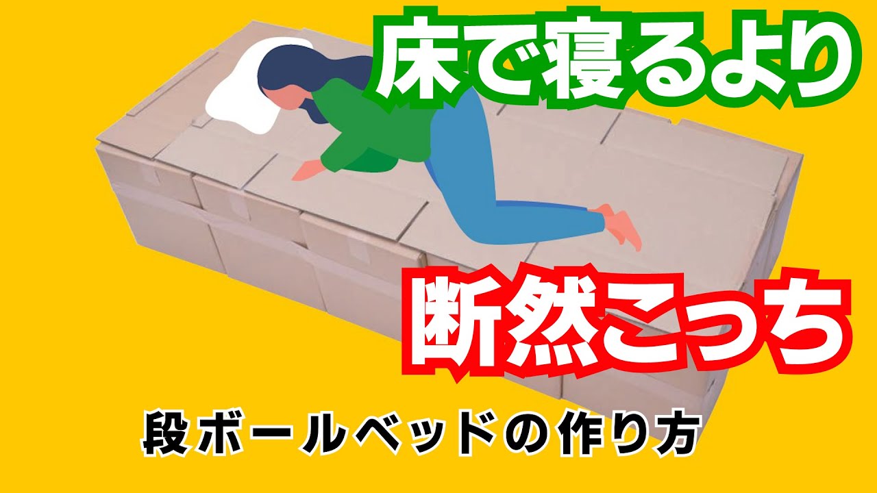【防災グッズ】段ボールベッドの作り方