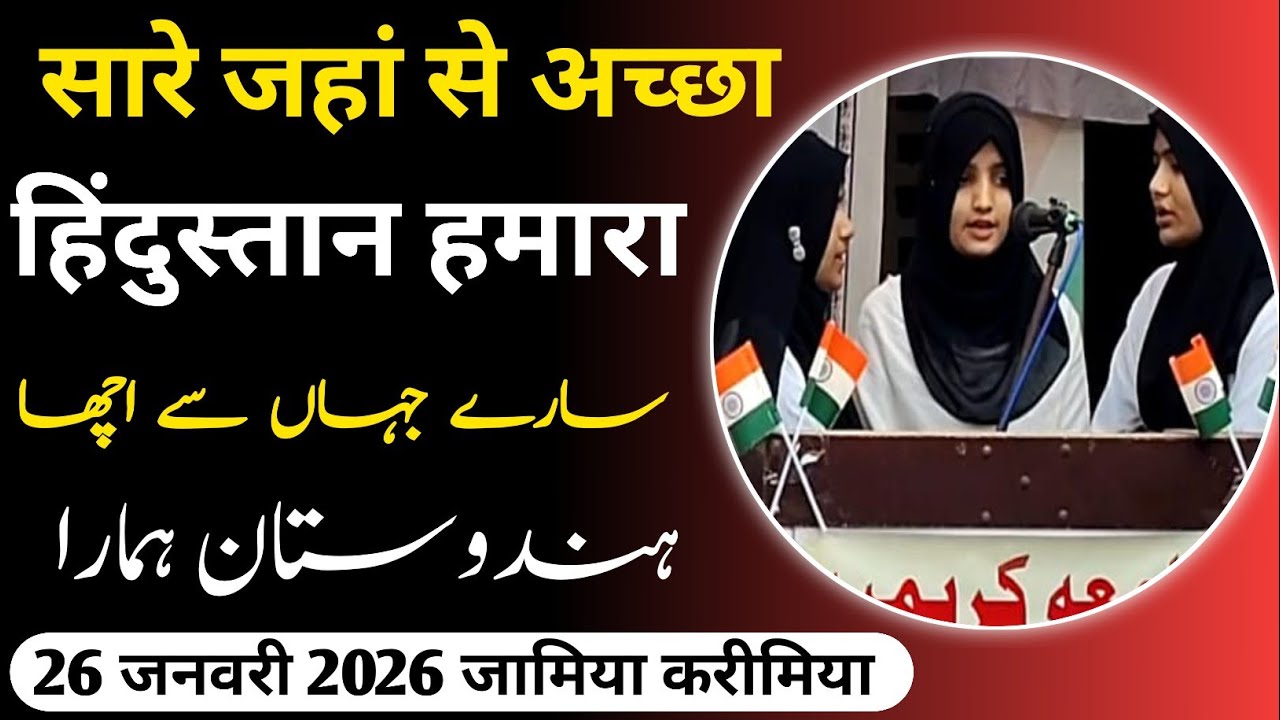 SARE JAHA SE ACCHA HINDOSTAN HAMARA سارے جہاں سے اچھا ہندوستاں ہمارا 26JANUARY 2026 JAMIA KARIMIA. 