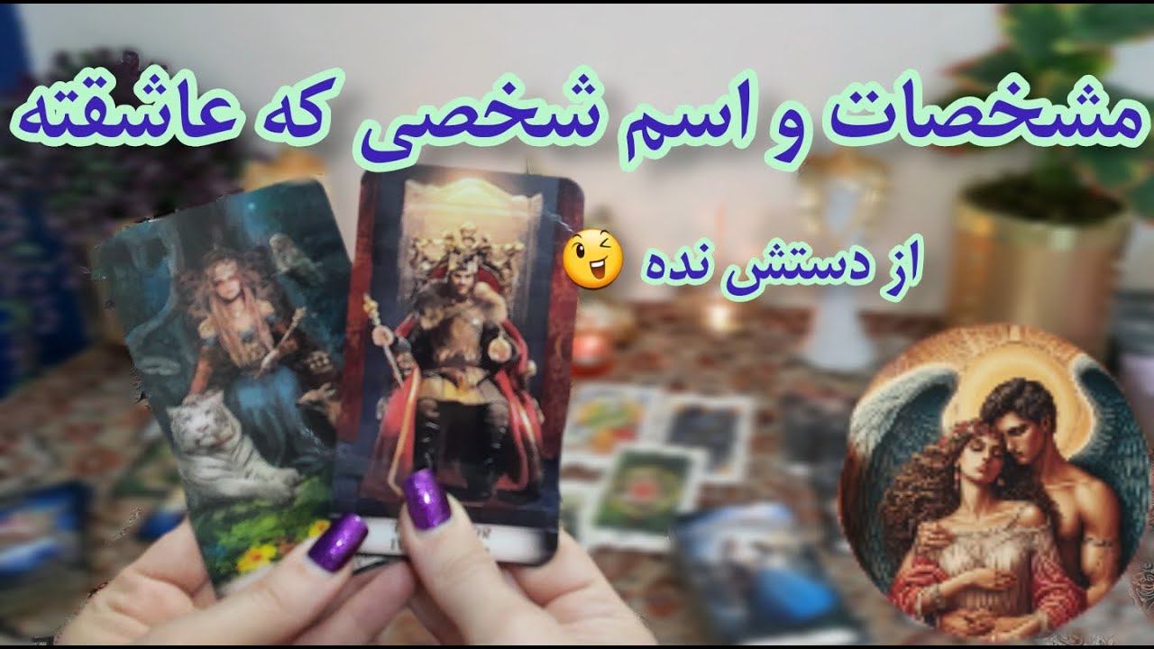 چه کسی عاشقته و اسمش چیه | تصمیمش چیه ؟- لاولی دریم#tarot