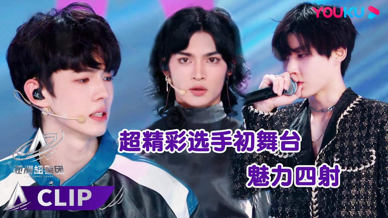 ✨ENGSUB 超精彩选手初舞台，奥利、爱合、李权哲各类舞台魅力四射！ | 亚洲超星团 Asia Super Young | 曾志伟/Rain/程潇/朱正廷/农夫组合/苏志威 | 优酷综艺 YOUKU