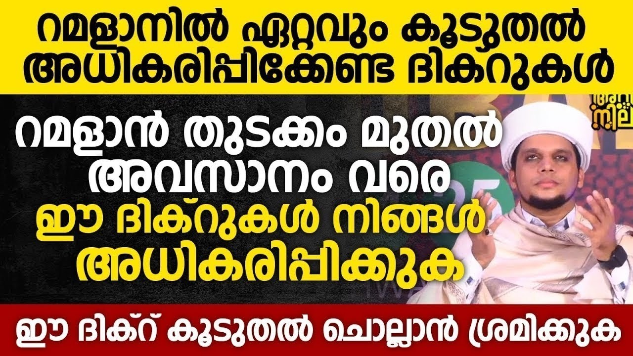 ഇന്ന് റമളാൻ 13; റമളാനിൽ ഏറ്റവും കൂടുതൽ അധികരിപ്പിക്കേണ്ട ദിക്റുകൾ | Safuvan Saqafi | Ramalan 13