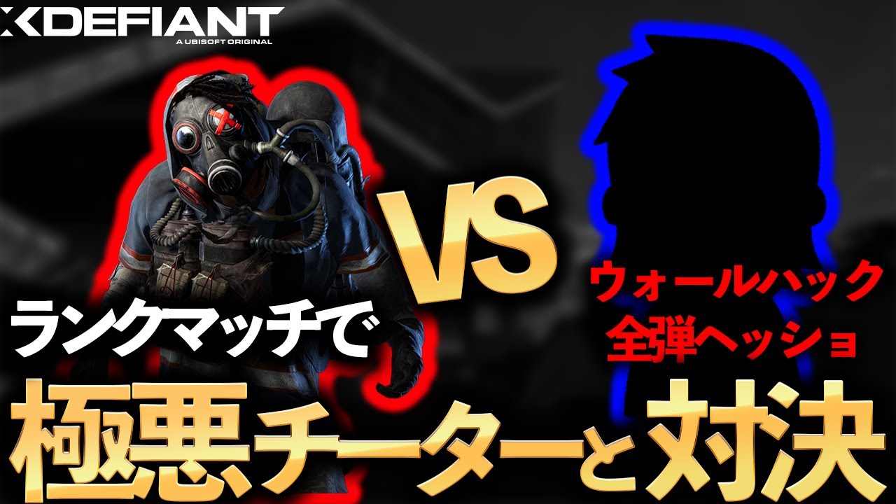 【XDefiant】極悪チーターに勝利！？ウォールハックと全弾ヘッショを積んだチーターとランクマッチで激突！