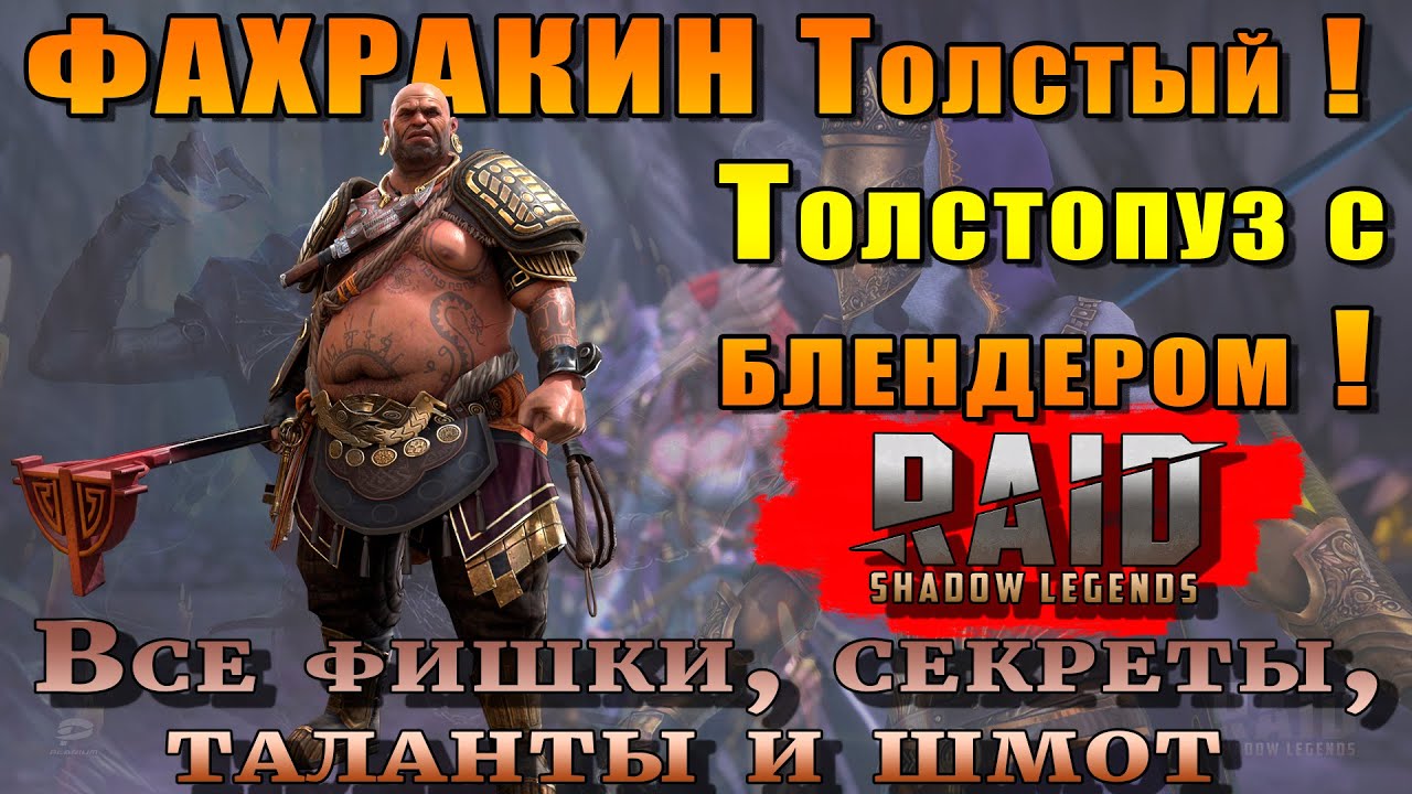Raid Shadow Legends | Фахракин Толстый | Толстопуз с блендером | Правильные таланты и шмот