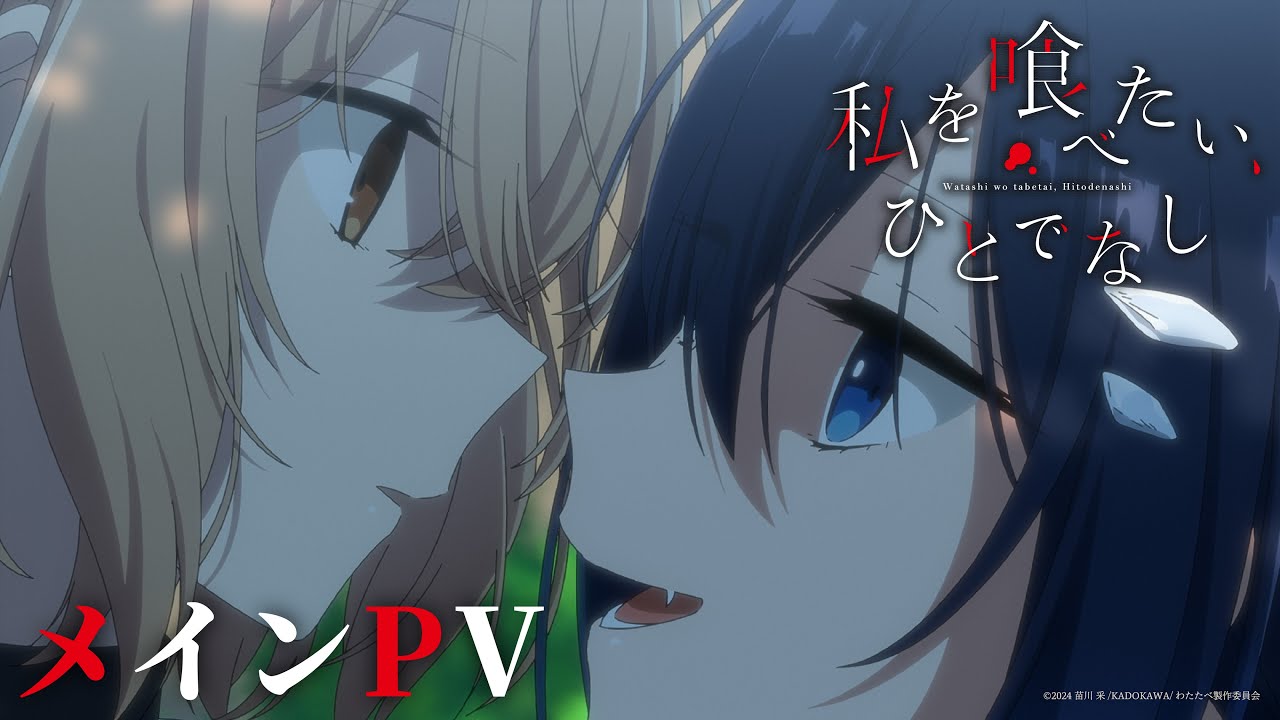 「死なせてほしい」誰にも言えなかった。｜TVアニメ「私を喰べたい、ひとでなし」メインPV＜2025年10月2日放送開始＞