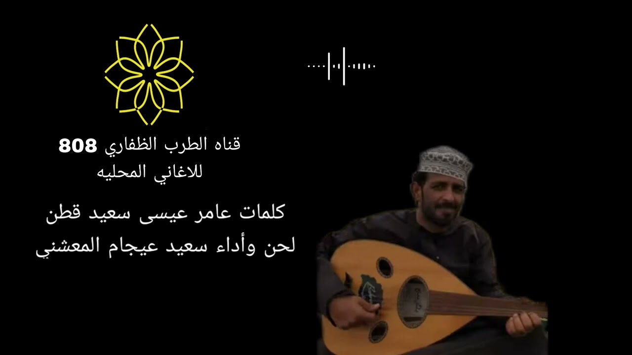 كلمات عامر عيسى سعيد قطنلحن وأداء سعيد عيجام المعشني
