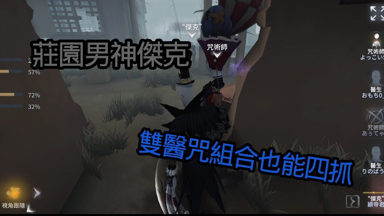 莊園男神傑克，雙醫咒組合也能四抓。#第五人格 #遊戲 