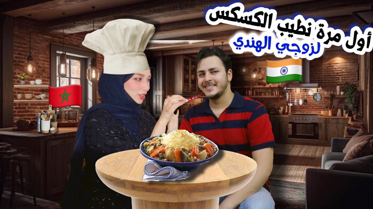 أول مرة كتطيب كسكسو في داري في الهند -مشيت ناخذ العود