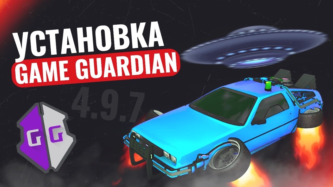 Как пользоваться GG в последней версии Car Parking Multiplayer?! 