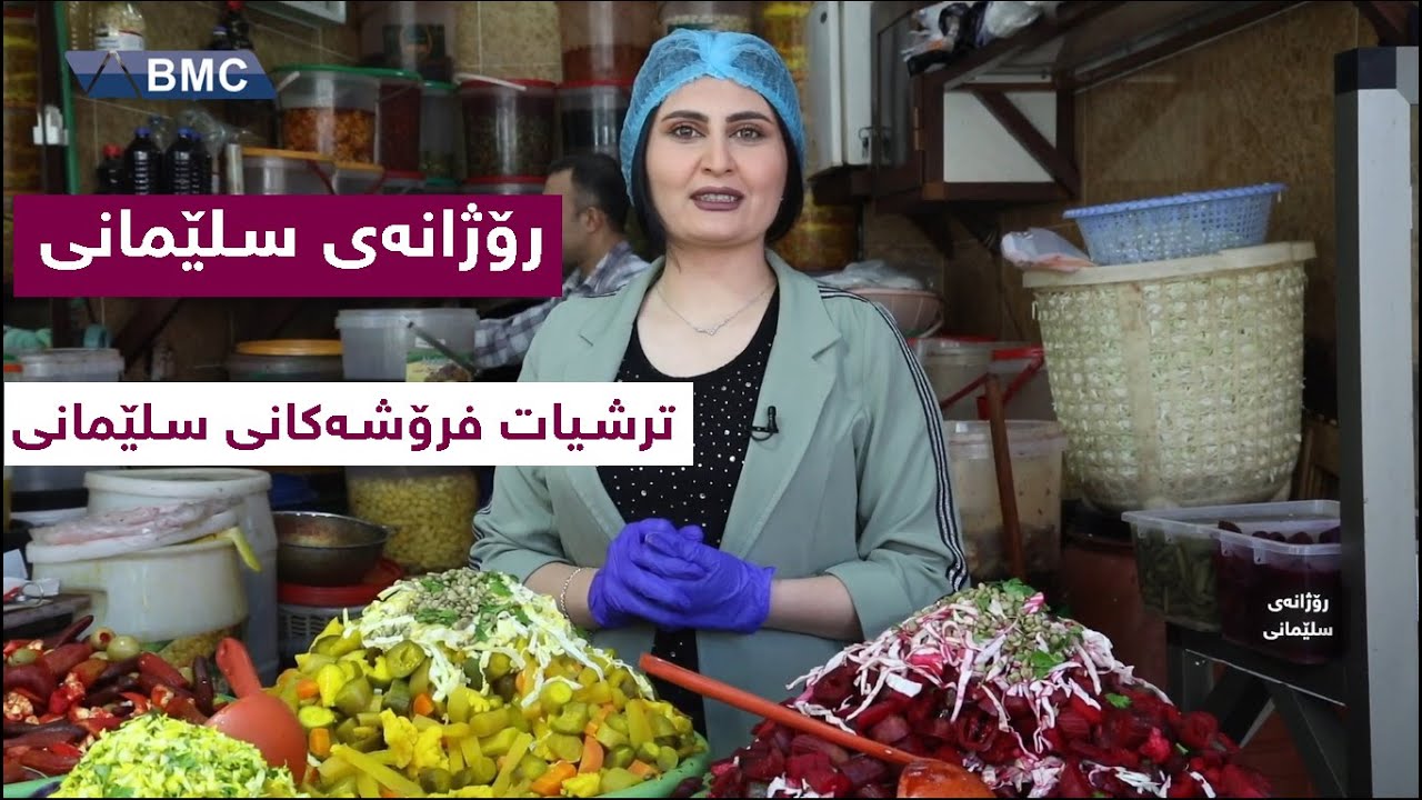 پیشەیەکی جیاواز و ناوازە ... بەرنامەی ئەمجارەی کۆچەر لەلای ترشیات فرۆشانی سلێمانی