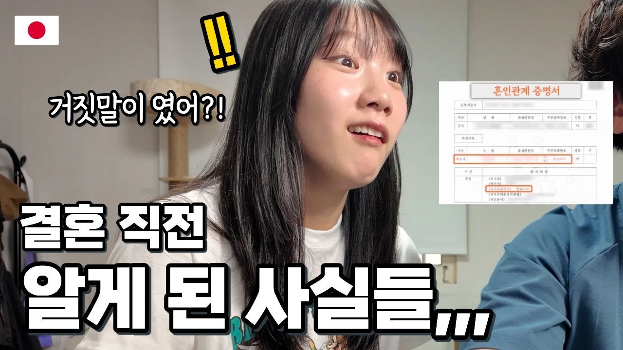 한일 부부가 되기 위해 혼인신고 서류를 준비하다가 오빠의 거짓된 부분을 발견?!